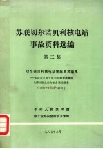 苏联切尔诺贝利核电站事故资料选编  第2集