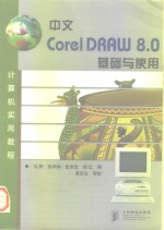 中文CorelDRAW 8.0基础与使用