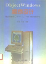 Object Windows程序设计 Borland C++ 3.1 for Windows