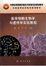 医学细胞生物学与遗传学实验教程