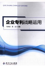 企业专利战略运用