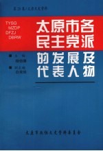 太原文史资料  第25辑  太原市各民主党派的发展及代表人物