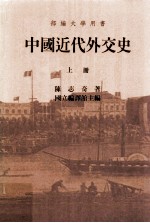 中国近代外交史  上册