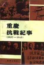 重庆文史资料丛刊  重庆抗战纪事