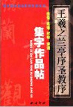 王羲之《兰亭序圣教序》集字作品贴