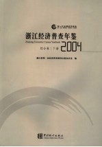 浙江经济普查年鉴  2004  综合卷  下