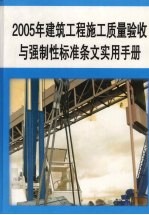 2005年建筑工程施工质量验收与强制性标准条文实用手册  第8册