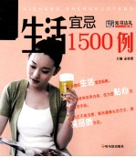 生活宜忌1500例