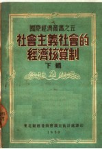 社会主义社会的经济核算制  下辑