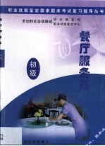 职业技能鉴定国家题库考试复习指导丛书  餐厅服务员  初级