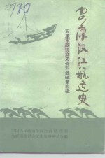 安康市文史资料选辑  第4辑  安康汉江航运史