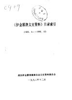 伊金霍洛文史资料  目录索引  1985.4-1992.12