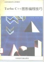 Turbo C++图形编程技巧