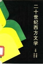 二十世纪西方文学