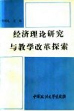 经济理论研究与教学改革探索