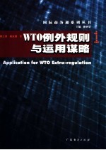 WTO例外规则与运用谋略