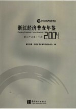 浙江经济普查年鉴  2004  第二产业卷  下