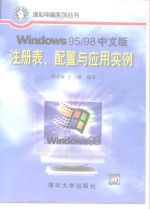 Windows 95/98中文版注册表、配置与应用实例