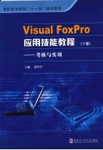 Visual FoxPro应用技能教程 下 考核与实训