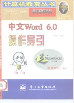 中文Word 6.0操作导引