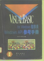 Visual Basic for Windows程序员 Windows API参考手册