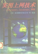 实用上网技术 Intranet·Internet·WWW