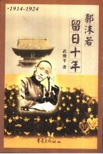 郭沫若留日十年  1914-1924