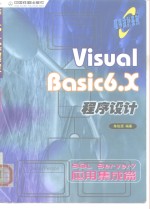 Visual Basic 6.X程序设计 SQL Server7应用集成篇