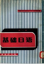 基础日语  第1册