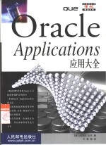 Oracle Applications应用大全