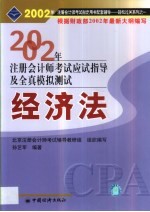 2002年注册会计师全国统一考试指定用书同步配套辅导应试指导及全真模拟测试  经济法