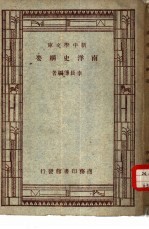 新中国学文库  南洋史纲要