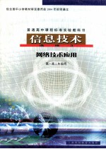 普通高中课程标准实验教科书  信息技术  选修3  网络技术应用  高一高二年级用