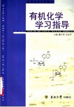 高等医学院校教材  有机化学学习指导  第2版  供临床医学、生物医学、儿科、口腔、卫生、护理专业用