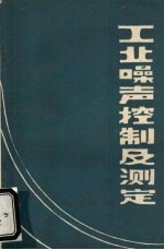 工业噪声控制及测定