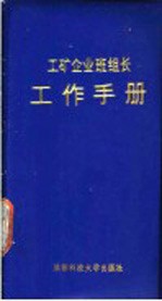 工矿企业班组长工作手册