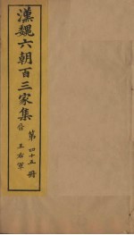 汉魏六朝百三家集  第45册  王右军集  下