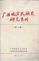 广西地方民族史研究集刊  第1集