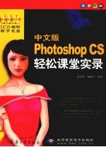 中文版Photoshop CS轻松课堂实录 全彩印刷