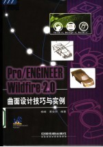 Pro/Engineer Wildfire 2.0曲面设计技巧与实例