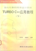 面向对象的程序设计系统Turbo C++应用教程 下