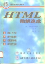 HTML图解速成