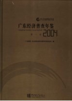 广东经济普查年鉴  2004  第1卷