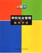 新时期学校安全管理与案例评析  下