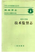 陕西省志  第44卷  技术监督志