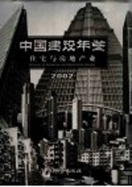 中国建设年鉴  2002  住宅与房地产业