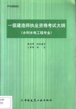 一级建造师执业资格考试大纲  水利水电工程专业