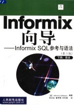 Informix向导 Informix SQL参考与语法 下 语法