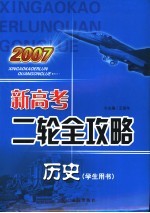 2007新高考二轮全攻略  历史  学生用书