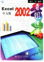 Excel 2002中文版看图速成